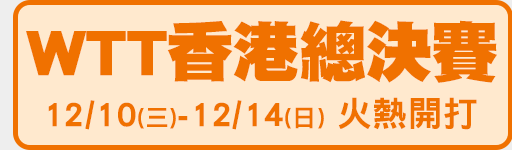 12/10-12/14 鎖定體育3台!
