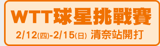 2/12-2/15 WTT球星挑戰賽 清奈站開打!
