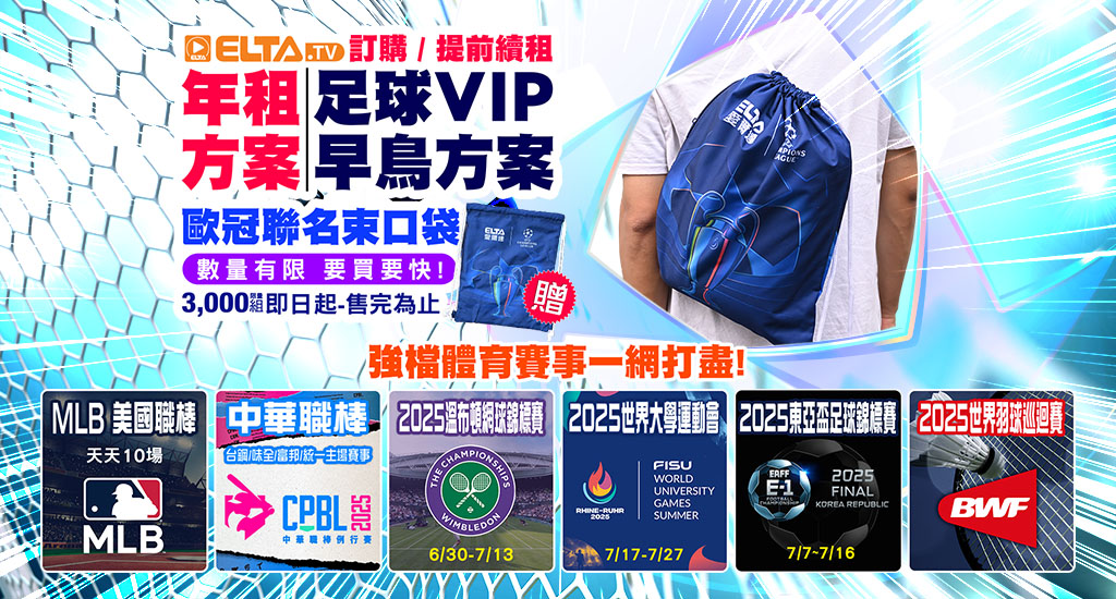 訂年租/足球VIP早鳥贈歐冠聯名束口袋