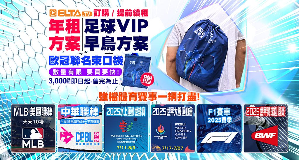 訂年租/足球VIP早鳥贈歐冠聯名束口袋
