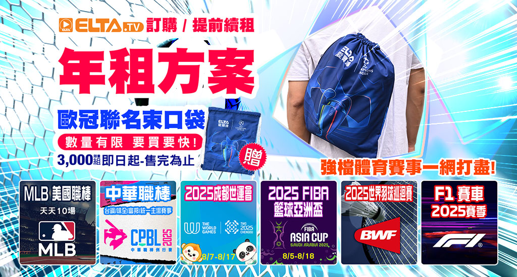 訂年租/足球VIP早鳥贈歐冠聯名束口袋