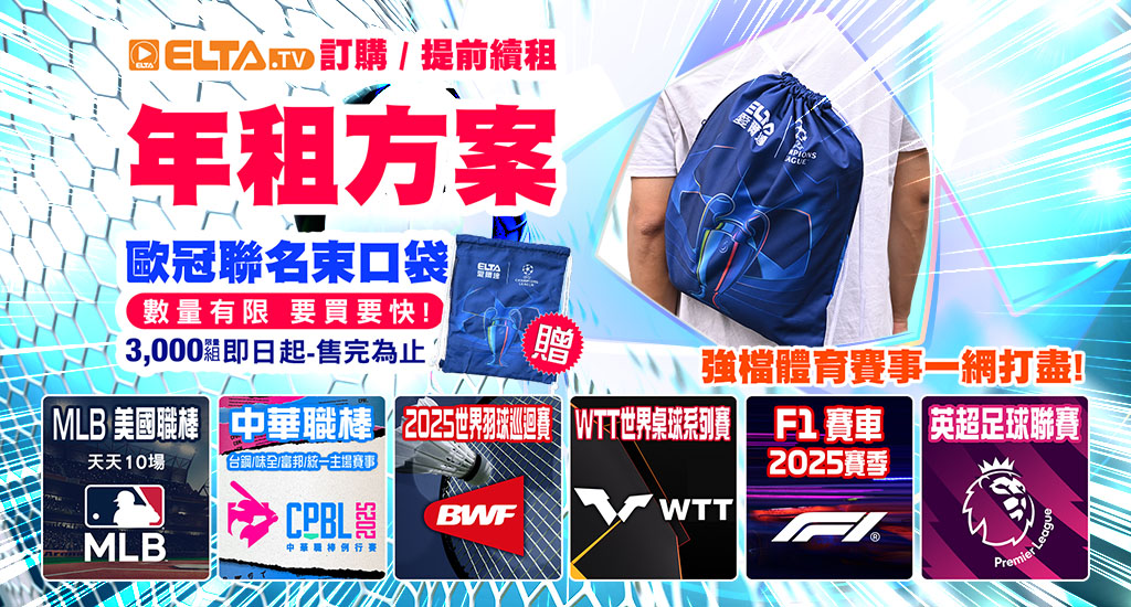 訂年租/足球VIP早鳥贈歐冠聯名束口袋