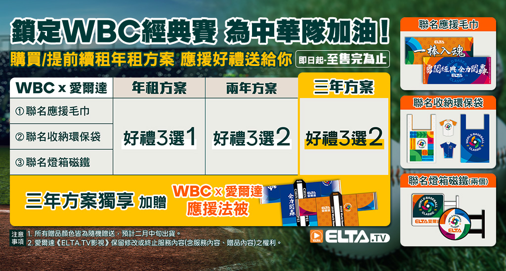 訂年租方案 送WBC x 愛爾達聯名應援好禮