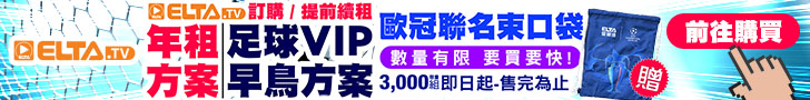 訂年租/足球VIP早鳥贈歐冠聯名束口袋