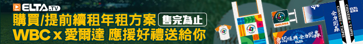 訂年租方案 送WBC x 愛爾達聯名應援好禮