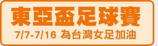 7/7-7/16 東亞盃足球賽 為台灣女足加油!
