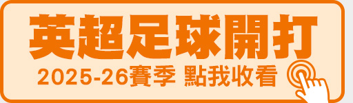 英超足球開賽 鎖定愛爾達電視