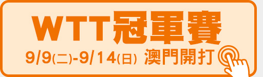9/9-9/14 澳門熱血開打
