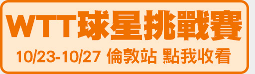 10/23-10/27 WTT球星挑戰賽 鎖定體育1台
