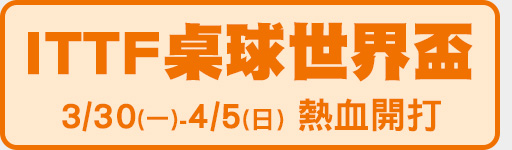 3/30-4/5 ITTF桌球世界盃 鎖定愛爾達電視!