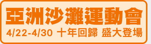 4/22-4/30 亞洲沙灘運動會 鎖定愛爾達電視!