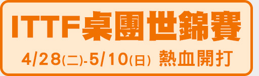 4/28-5/10 ITTF桌團世錦賽 鎖定愛爾達電視!