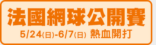 5/24-6/7 法國網球公開賽 鎖定愛爾達電視!