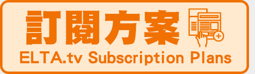 訂閱ELTA.tv 暢看國際頂尖賽事！