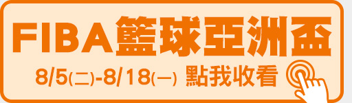 8/5-8/18 鎖定體育1台