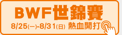 8/25-8/31 BWF羽球世界錦標賽