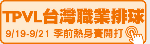 9/19-9/21 鎖定體育4台