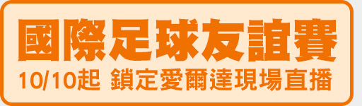 國際足球友誼賽 鎖定體育2台
