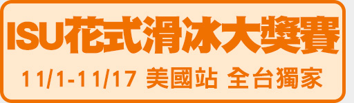 ISU花式滑冰大獎賽 鎖定體育2台