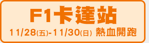 11/28-11/30 倒數兩戰 鎖定愛爾達電視