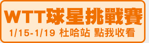1/15-1/19 WTT球星挑戰賽杜哈站 鎖定愛爾達電視