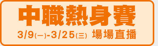 3/9-3/25 中職熱身賽 30場賽事場場直播