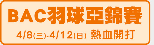 4/8-4/12 BAC羽球亞錦賽 熱血開打!