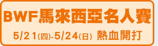 5/21-5/24 BWF馬來西亞名人賽 鎖定體育3台!