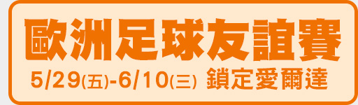 5/29-6/10 歐洲足球友誼賽 就看愛爾達!