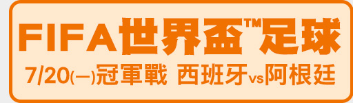 7/20(一) 02:30 冠軍戰開打 鎖定FIFA世界盃™專區!