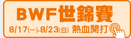 8/17-8/23 BWF世錦賽 鎖定ELTA.tv!