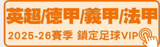 英超/德甲/法甲/義甲 2025-26賽季就在足球VIP