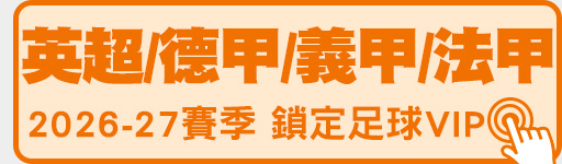 英超/德甲/法甲/義甲 2026-27賽季就在足球VIP