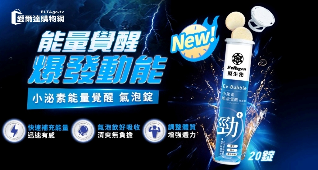 小泌素能量覺醒氣泡錠
