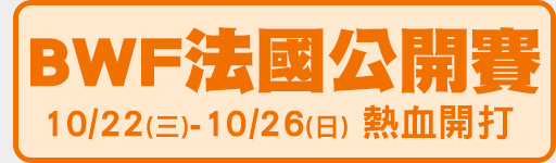 BWF法國公開賽 鎖定體育3台