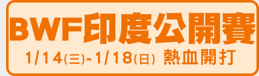 1/14-1/18 BWF印度公開賽  鎖定愛爾達電視