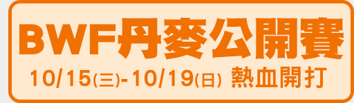 BWF丹麥公開賽 鎖定體育3台