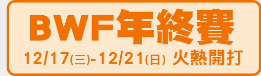 世界羽壇年度盛事 獨家鎖定愛爾達