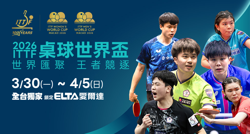 桌球三大賽 世界盃鎖定愛爾達