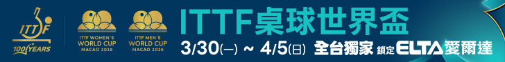 桌球三大賽 世界盃鎖定愛爾達