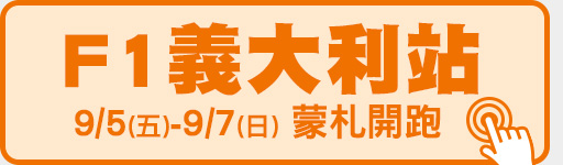 9/5-9/7 蒙札開跑