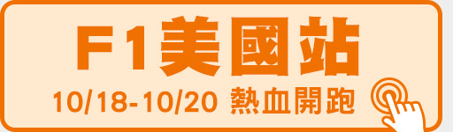 10/18-10/20 德州開跑 鎖定體育1台