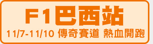 11/7-11/10 F1巴西傳奇賽道開跑