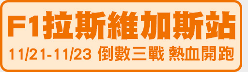 11/21-11/23 F1賭城開跑