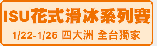 1/22-1/25 ISU四大洲花式滑冰錦標賽