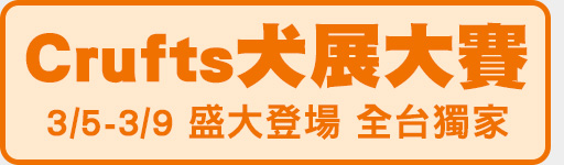 3/5-3/9 英國克拉福茲頂級犬展大賽