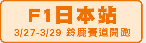 3/27-3/29 F1鈴鹿賽道開跑!