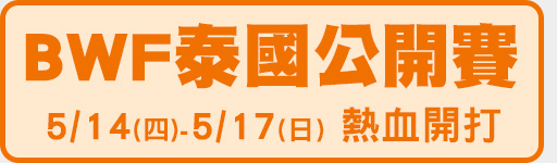 5/14-5/17 BWF泰國公開賽 鎖定體育3台!