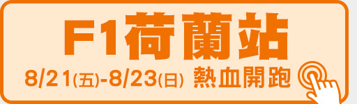 8/21-8/23 F1荷蘭站熱血開跑!
