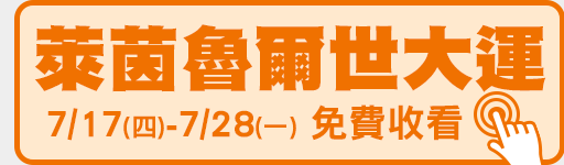 7/17-7/28 萊茵魯爾世大運 鎖定愛爾達